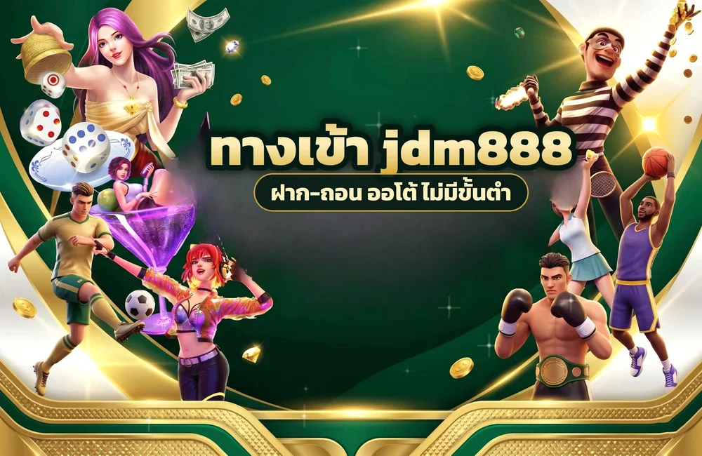 ทางเข้า jdm888 สำหรับสมัครสมาชิกและเข้าสู่ระบบ