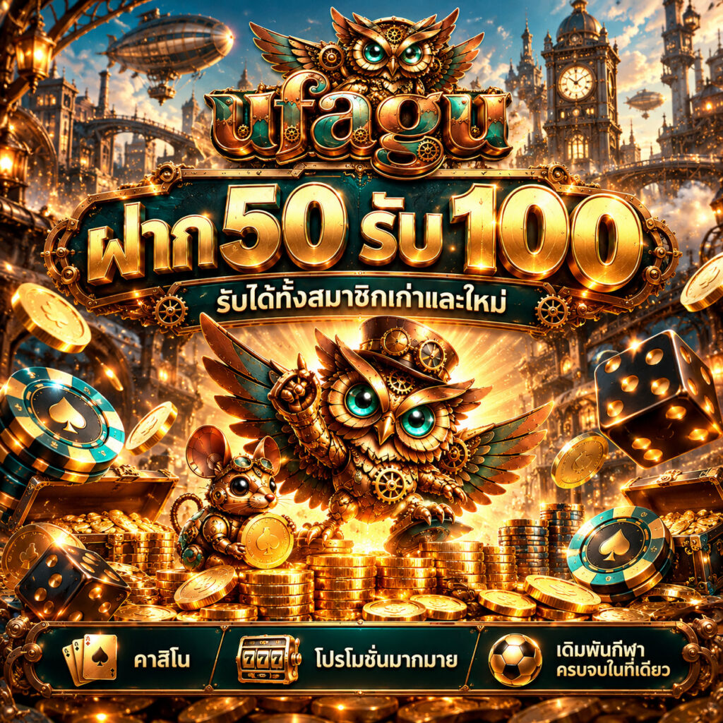 ufagu คาสิโนออนไลน์ ฝาก 50 รับ 100 โปรโมชั่นสมาชิกใหม่