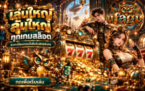 ufagu สล็อตออนไลน์ เล่นใหญ่ ลุ้นใหญ่ ลงทะเบียนรับสิทธิพิเศษ