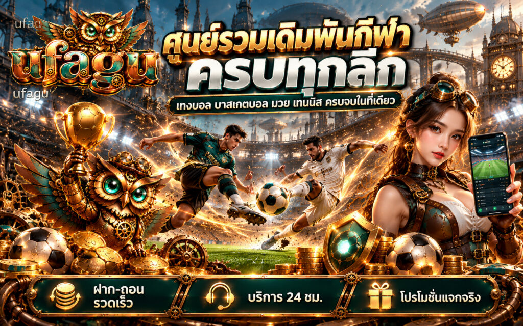 ufagu เดิมพันกีฬา แทงบอล ครบทุกลีก ฝาก-ถอน รวดเร็ว